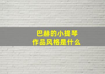 巴赫的小提琴作品风格是什么