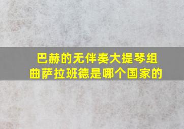 巴赫的无伴奏大提琴组曲萨拉班德是哪个国家的