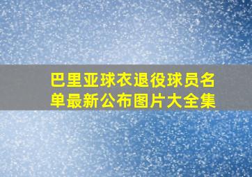 巴里亚球衣退役球员名单最新公布图片大全集