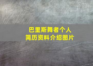 巴里斯舞者个人简历资料介绍图片