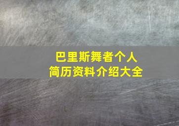 巴里斯舞者个人简历资料介绍大全