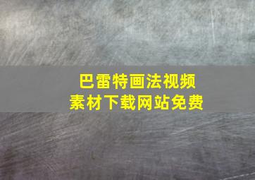 巴雷特画法视频素材下载网站免费