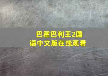 巴霍巴利王2国语中文版在线观看