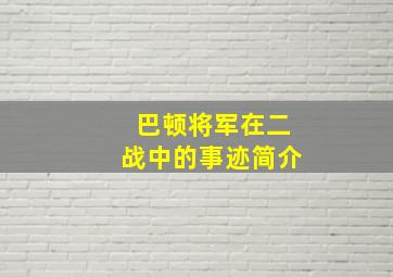 巴顿将军在二战中的事迹简介