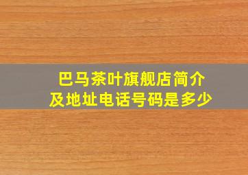 巴马茶叶旗舰店简介及地址电话号码是多少