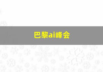 巴黎ai峰会