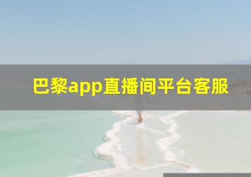 巴黎app直播间平台客服