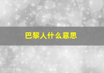 巴黎人什么意思