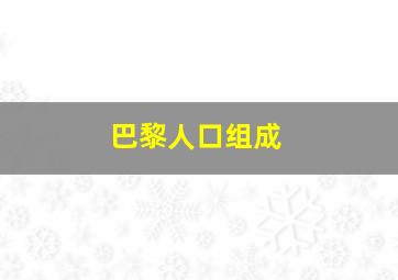 巴黎人口组成