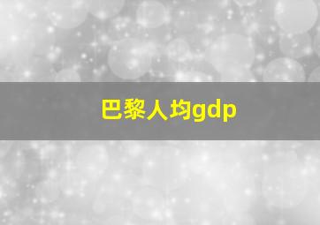 巴黎人均gdp