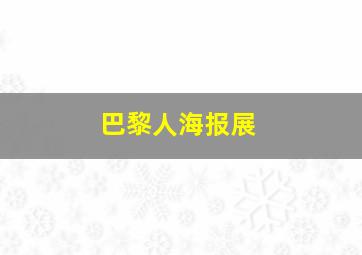 巴黎人海报展