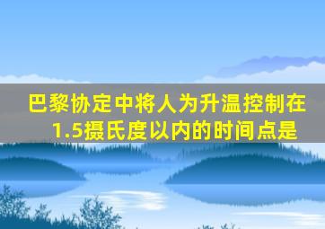 巴黎协定中将人为升温控制在1.5摄氏度以内的时间点是