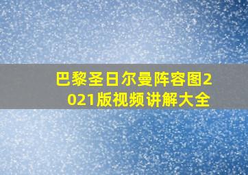 巴黎圣日尔曼阵容图2021版视频讲解大全