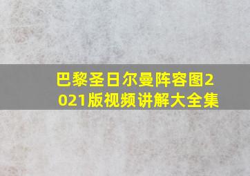 巴黎圣日尔曼阵容图2021版视频讲解大全集