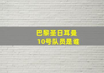 巴黎圣日耳曼10号队员是谁