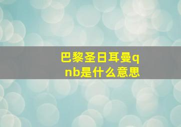 巴黎圣日耳曼qnb是什么意思