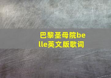 巴黎圣母院belle英文版歌词