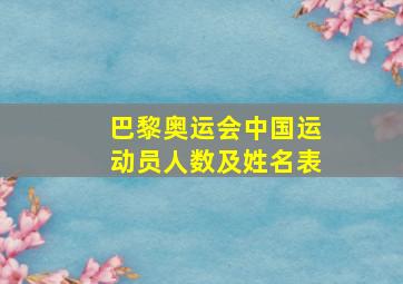 巴黎奥运会中国运动员人数及姓名表