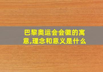 巴黎奥运会会徽的寓意,理念和意义是什么