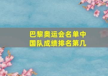 巴黎奥运会名单中国队成绩排名第几