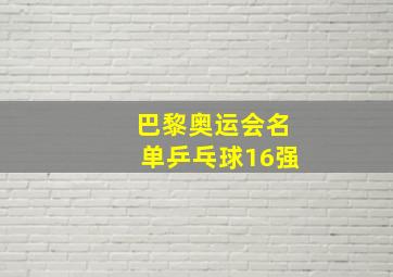 巴黎奥运会名单乒乓球16强