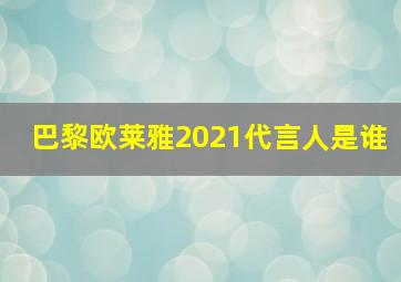 巴黎欧莱雅2021代言人是谁