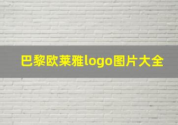 巴黎欧莱雅logo图片大全