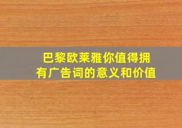 巴黎欧莱雅你值得拥有广告词的意义和价值