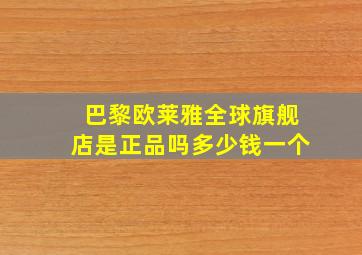 巴黎欧莱雅全球旗舰店是正品吗多少钱一个