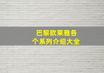 巴黎欧莱雅各个系列介绍大全