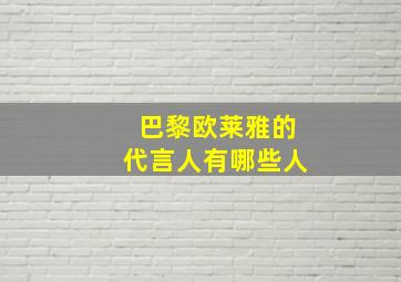 巴黎欧莱雅的代言人有哪些人