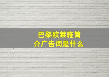 巴黎欧莱雅简介广告词是什么