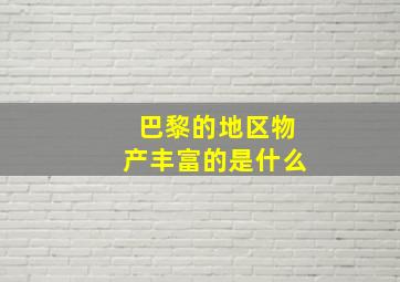 巴黎的地区物产丰富的是什么