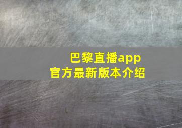 巴黎直播app官方最新版本介绍