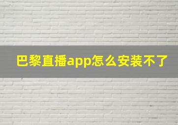 巴黎直播app怎么安装不了