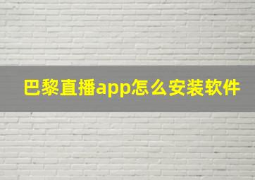 巴黎直播app怎么安装软件