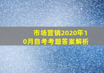 市场营销2020年10月自考考题答案解析