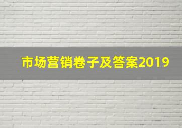 市场营销卷子及答案2019