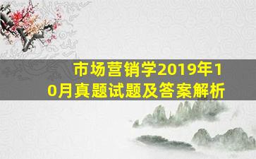 市场营销学2019年10月真题试题及答案解析