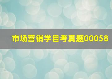 市场营销学自考真题00058