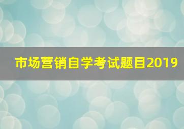 市场营销自学考试题目2019