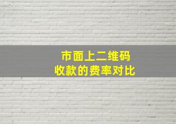 市面上二维码收款的费率对比