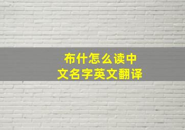 布什怎么读中文名字英文翻译