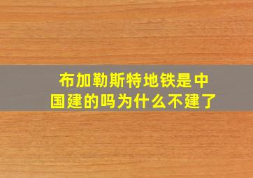 布加勒斯特地铁是中国建的吗为什么不建了