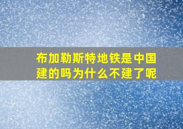 布加勒斯特地铁是中国建的吗为什么不建了呢