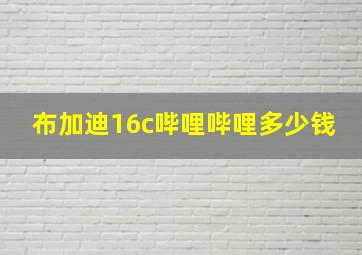 布加迪16c哔哩哔哩多少钱