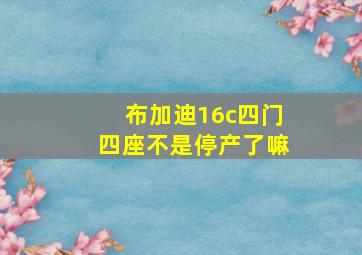 布加迪16c四门四座不是停产了嘛