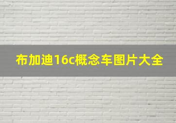 布加迪16c概念车图片大全