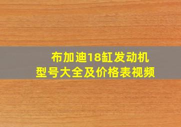 布加迪18缸发动机型号大全及价格表视频