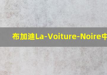 布加迪La-Voiture-Noire中文